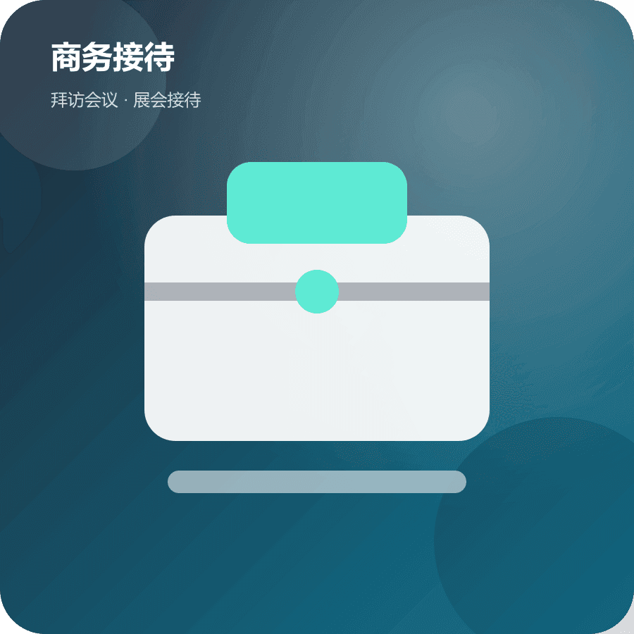 商务接待