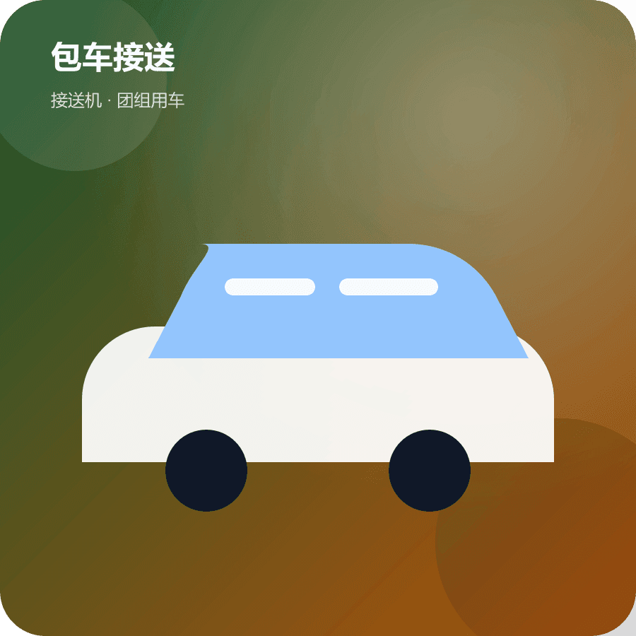 包车接送