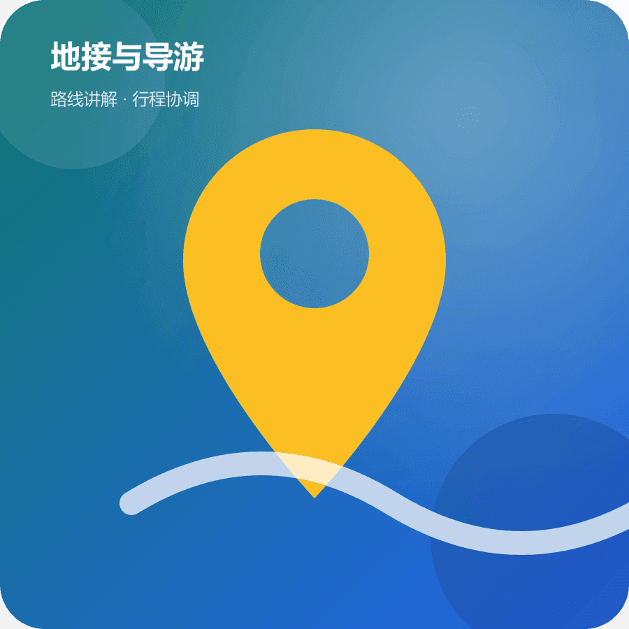 地接与导游