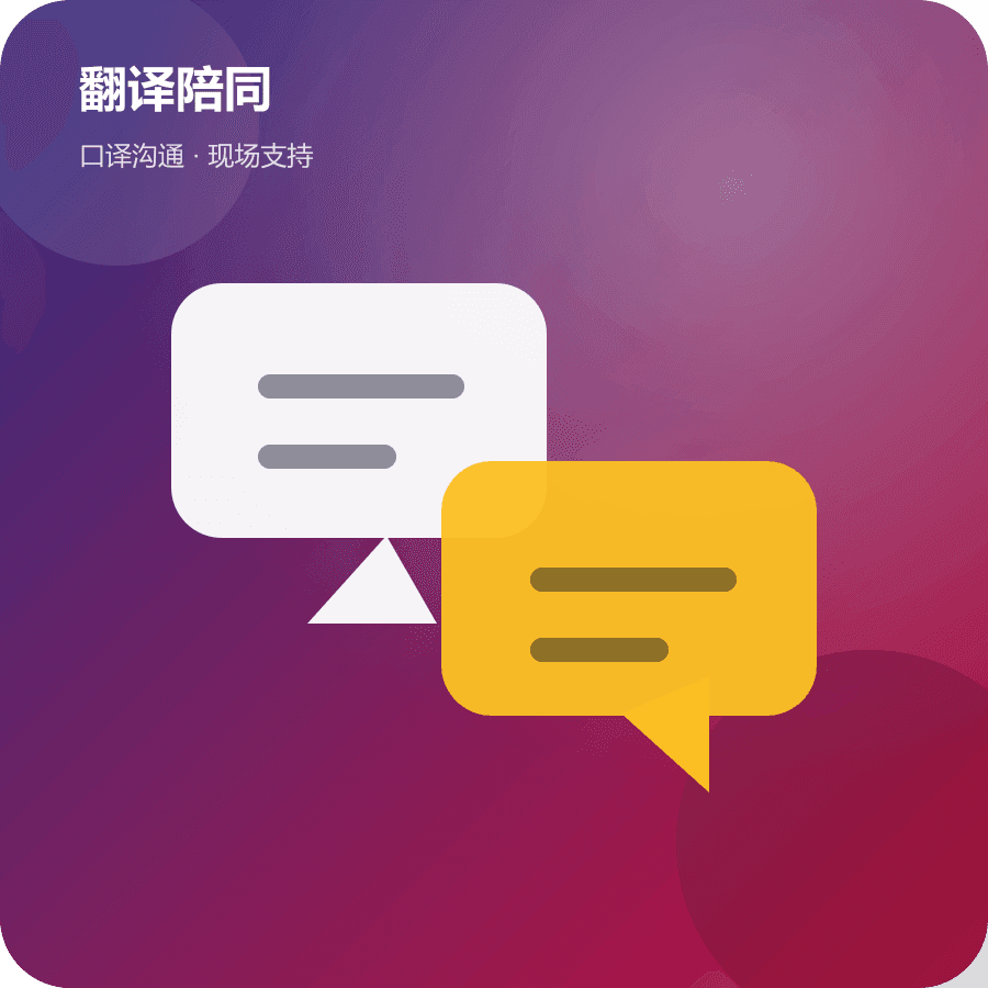 翻译陪同